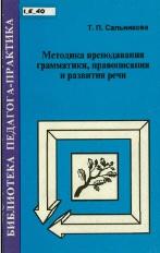 Методика преподавания грамматики, правописания и развития речи, Сальникова Т.П., 1996
