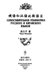Сопоставительная грамматика русского и китайского языков, Юньпин Ч., 2003