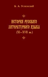 История русского литературного языка (XI—XVII вв), Успенский Б.А., 2002