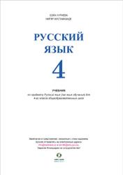Русский язык, 4 класс, Нуриева Б., Мустафазаде Н., 2017