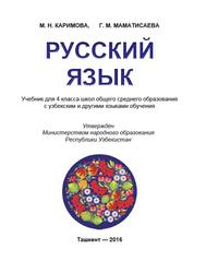 Учебник для 4 класса школ общего среднего образования с туркменским языком обучения, Каримова М.Н., Маматисаева Г.М., 2016