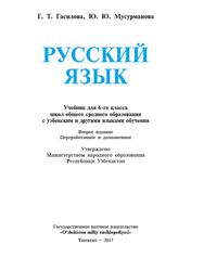 Русский язык, Учебник для 6 класса школ с киргизским языком обучения, Гасилова Г., Мусурманова Ю., 2017