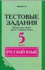 Русский язык, 5 класс, тестовые задания, Хазиева Н.В., 2014