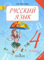 Русский язык, 4 класс, Часть 2, Полякова А.В., 2018