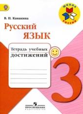Русский язык, тетрадь учебных достижений, 3 класс, Канакина В.П., 2017
