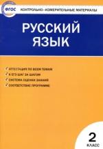 Контрольно-измерительные материалы, русский язык, 2 класс, Яценко И.Ф., 2017