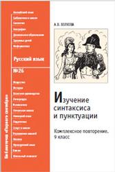 Изучение синтаксиса и пунктуации, Комплексное повторение, 9 класс, Волкова А.В., 2009