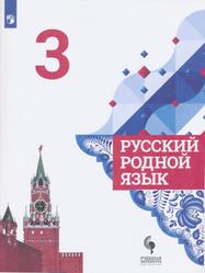 Русский родной язык, 3 класс, Учебник для общеобразовательных организаций, Александрова О.М., 2020