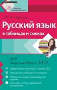 Русский язык, в таблицах и схемах для подготовки к ЕГЭ, Миронова Н.И., 2011