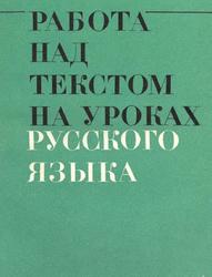 Работа над текстом на уроках русского языка, Величко Л.И., 1983