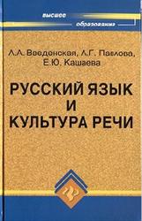 Русский язык и культура речи, Введенская Л.А., Павлова Л.Г., Катаева Е.Ю., 2009
