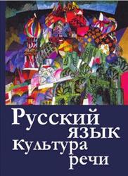 Русский язык и культура речи, Невежина М.В., Шарохина Е.В., Михайлова Е.Б., 2012