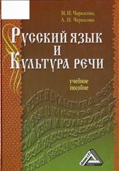 Русский язык и культура речи, Черкасова М.Н., Черкасова Л.Н., 2008
