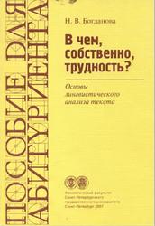 В чем, собственно, трудность, Основы лингвистического анализа текста, Богданова Н.В., 2007