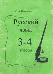 Русский язык, 3 класс, Пособие, Поташкина Ю.А., 2007