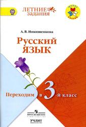 Русский язык, Переходим в 3 класс, Никишенкова А.В., 2017