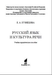Русский язык и культура речи, Кузнецова Е.А., 2021