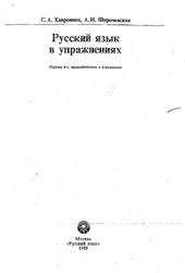 Русский язык в упражнениях, Хавронина С.А., Широченская А.И., 1989