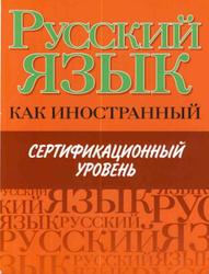 Русский язык как иностранный, Сертификационный уровень, Царева Н.Ю., Будильцева М.Б., Кацевич М.А., 2010