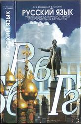 Русский язык, Учебник для иностранных студентов, Московкин Л.В., Сильвина Л.В., 2010