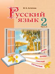 Русский язык, 2 класс, Учебное пособие, Часть 2, Антипова М.Б., 2020