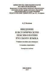 Введение в историческую лексикологию русского языка, Васильев А.Д., 2014