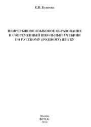 Непрерывное языковое образование и современный школьный учебник по русскому (родному) языку, Бунеева Е.В., 2014