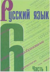 Русский язык, 6 класс, Часть 1, Баранов М.Т., 2019