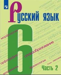 Русский язык, 6 класс, Часть 2, Баранов М.Т., 2019