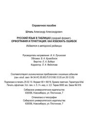 Русский язык в таблицах, Средний формат, Орфография и пунктуация, Как избежать ошибок, Штоль А.А., 2017