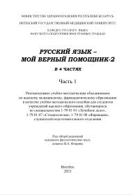 Русский язык - мой верный помощник-2, в 4 частях, часть 1, Флоряну И.А., 2021