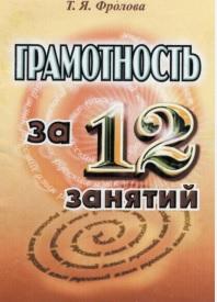 Грамотность за 12 занятий, русский язык , Фролова Т.Я., 2004