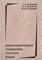 Коммуникативная грамматика русского языка, Золотова Г.А., Онипенко М.Ю., Сидорова М.Ю., 2004