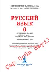 Русский язык, 6 класс, Бедалов Ч., Бедалова Н., Горина О., Меликова С., 2017