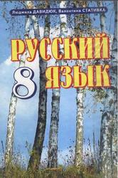 Русский язык, 8 класс, Давидюк Л., Стативка В.