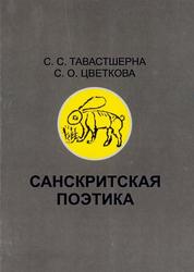 Санскритская поэтика, Учебное пособие, Тавастшерна С.С., Цветкова С.О., 2008