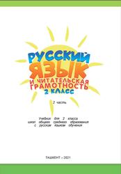 Русский язык и читательская грамотность, 2 класс, Часть 2, Белова В.А., 2021