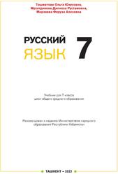 Русский язык, 7 класс, Тошматова О., Мухитдинова Д., Мирзаева Ф., 2022