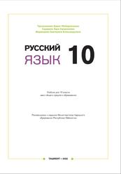 Русский язык, 10 класс, Турсуналиева Б.У., Сардарян З.А., Маджидова Е.А., 2022