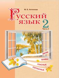 Русский язык, 2 класс, Часть 2, Антипова М.Б., 2020