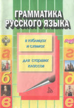 Грамматика русского языка в таблицах и схемах - Каменова С.К.