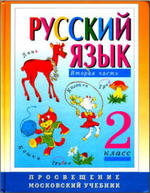 Русский язык. Учебник. 2 класс. Зеленина Л.М., Хохлова Т.Е., 2001