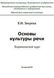 Основы культуры речи, Теоретический курс, Зверева Е.Н., 2008