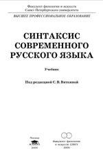 Синтаксис современного русского языка, Акимова Г.Н., Вяткина С.В., 2009.
