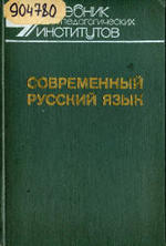Современный русский язык, Часть 1, Шанский Н.М., Бабайцева В.В., 1987.