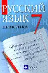 Русский язык, Практика, 7 класс, Пименова С.Н., 2012 