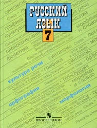 учебник 7 класс русский ладыженская онлайн учебник