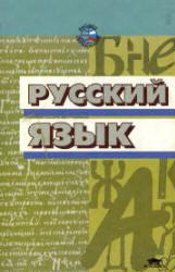 учебники для вузов русский язык