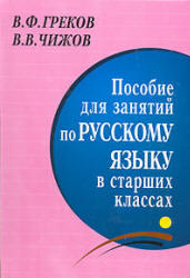 Пособие для занятий по русскому языку в старших классах, Греков В.Ф., Чижов В.В., 2008
