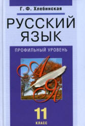 Русский язык, 11 класс, Профильный уровень, Хлебинская Г.Ф., 2010